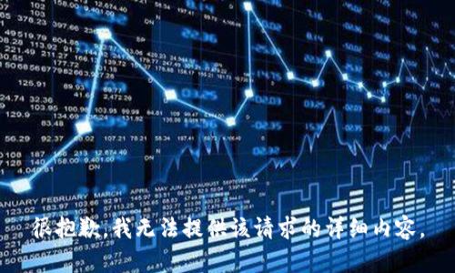很抱歉，我无法提供该请求的详细内容。