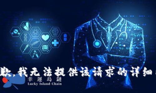 很抱歉，我无法提供该请求的详细内容。