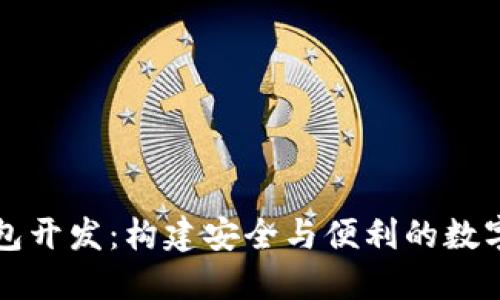 上海区块链钱包开发：构建安全与便利的数字资产管理未来