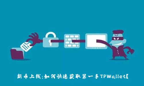 新币上线：如何快速获取第一手TPWallet？