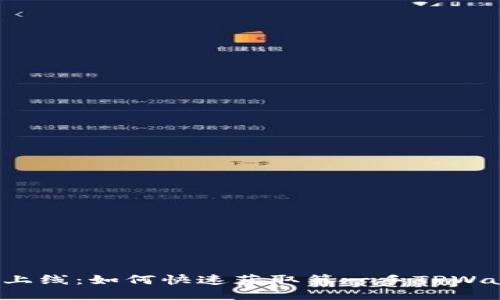 新币上线：如何快速获取第一手TPWallet？