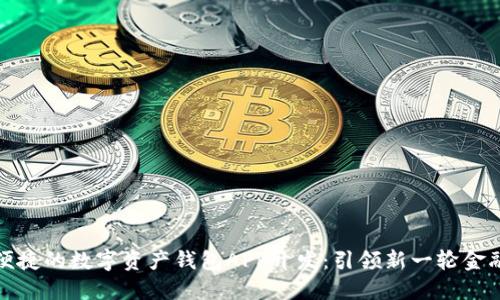 打造安全便捷的数字资产钱包APP开发：引领新一轮金融科技潮流