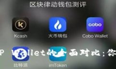 MetaMask与TP Wallet的全面对比：你应该选