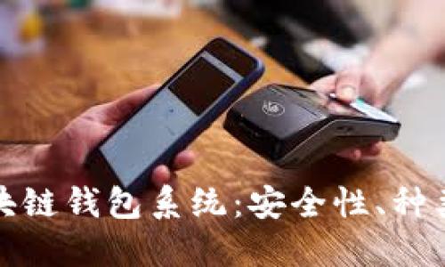 深入探讨区块链钱包系统：安全性、种类与未来趋势