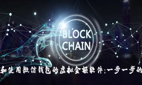 如何下载和使用微信钱包的虚拟金额软件：一步一步的详细指南