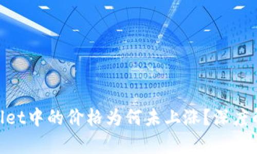 SHIB在TP Wallet中的价格为何未上涨？深度解析及投资建议