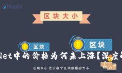 SHIB在TP Wallet中的价格为何未上涨？深