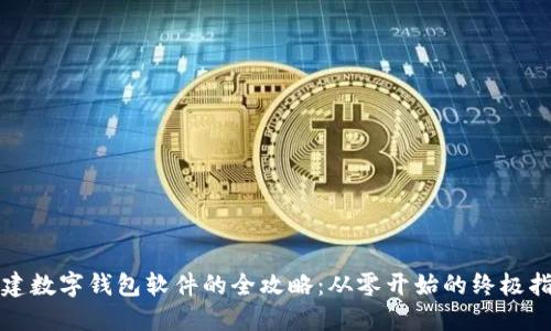 搭建数字钱包软件的全攻略：从零开始的终极指南