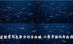 搭建数字钱包软件的全攻略：从零开始