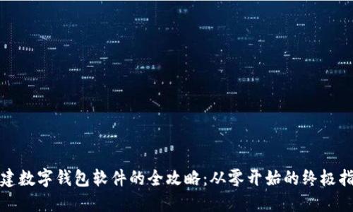 搭建数字钱包软件的全攻略：从零开始的终极指南