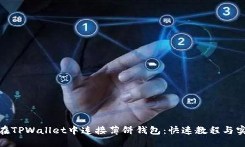 : 如何在TPWallet中连接薄饼钱包：快速教程与实用技巧