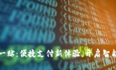 数字钱包贴一贴：便捷支付新体验，开
