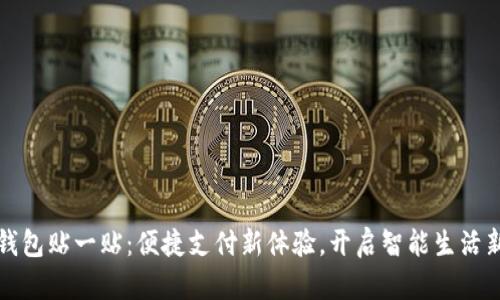 数字钱包贴一贴：便捷支付新体验，开启智能生活新篇章