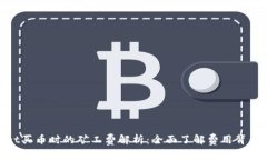 tpwallet买币时的矿工费解析：全面了解