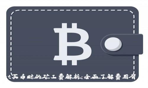 tpwallet买币时的矿工费解析：全面了解费用背后的意义