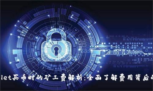 tpwallet买币时的矿工费解析：全面了解费用背后的意义