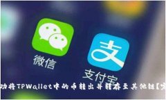 如何成功将TPWallet中的币转出并转存至