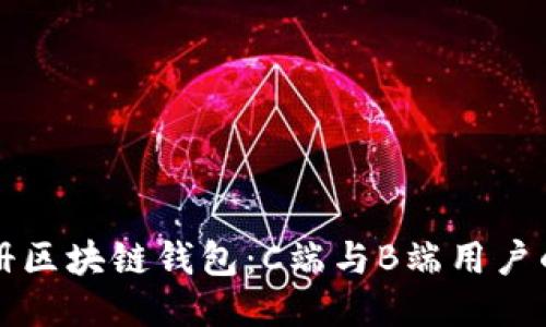 如何轻松注册区块链钱包：C端与B端用户的全方位指南