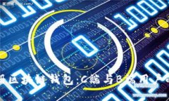 如何轻松注册区块链钱包：C端与B端用