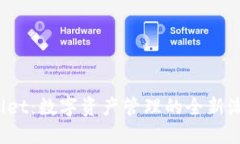 TP Wallet：数字资产管理的全新潮流之选