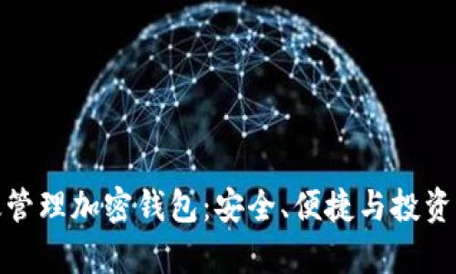 如何高效管理加密钱包：安全、便捷与投资收益并存