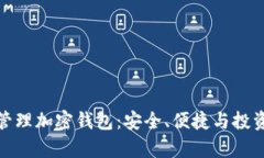 如何高效管理加密钱包：安全、便捷与