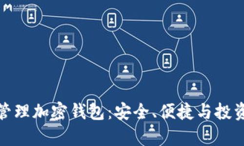 如何高效管理加密钱包：安全、便捷与投资收益并存