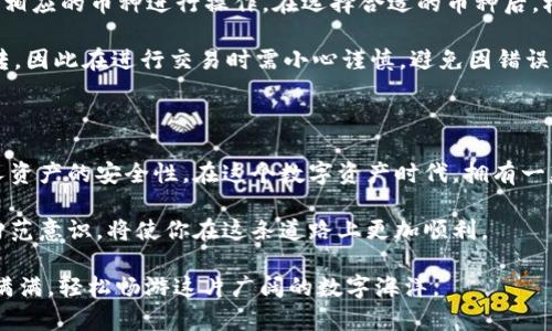 biao ti/biao ti区块链钱包购买指南：如何轻松入手数字资产安全工具/biao ti  
区块链钱包, 如何购买, 数字资产, 安全工具, 加密货币/guanjianci

一、理解区块链钱包的种类

在开始购买区块链钱包之前，首先需要了解不同类型的区块链钱包。这将帮助你选择最适合自己需求的钱包。区块链钱包主要分为热钱包和冷钱包。热钱包通常为在线或移动应用钱包，方便快捷，但在安全性上相对较弱；而冷钱包则为离线存储设备，如硬件钱包和纸钱包，安全性更高，适合长期存储。

热钱包的优点在于它们的使用方便性，可以在几分钟内下载到你的手机或电脑上，并立刻使用。许多流行的热钱包如Metamask, Trust Wallet等，支持广泛的加密货币。这种钱包通常也提供简单的用户界面，适合新手上手。

冷钱包则是存储加密货币的更安全选择。以Ledger和Trezor为代表的硬件钱包，通过物理设备来保存你的私钥，避免了在线攻击的风险。相对于热钱包，冷钱包在使用上可能更麻烦，但它的重要性在于对大量资产的安全存储。在选择你的钱包类型时，请务必考虑到你持有加密货币的数量以及使用频率。

二、选择合适的钱包平台

在了解了钱包的类型之后，接下来的步骤是选择一个合适的钱包平台。市场上有许多钱包类型可供选择，从知名的大品牌到新兴的小型钱包APP，各具特色。选择之前，不妨多看看用户评论与评级，这些信息将直接反映出软件的使用体验与安全性。

例如，硬件钱包如Ledger Nano S和Trezor Model T，因其稳定的品牌效应以及高等级的安全性而受到用户青睐。在选择时，务必查看平台的官方网站，确保下载的是官方软件，并了解其功能、费用结构以及任何附加服务。

同时，热钱包和冷钱包都有自己的官方社区和社交媒体，你可以通过这些平台了解最新的更新和功能变化。也可以前往一些区块链论坛了解使用者的真实使用体验，确保自己的选择是明智的。

三、购买钱包之前的准备工作

在决定购买钱包前，应准备好相关的信息和资金。不同的钱包购买方式也不尽相同，热钱包通常可以直接在线下载，创建账户后马上使用。而冷钱包，往往需要在官方网站或授权经销商处进行购买，相对较为复杂。因此，你需要明确钱包的种类、品牌以及价格。

为确保转账的安全性，建议用户先了解市场的价格波动。不要在高峰期或市场混乱时进行购买。此外，支付方式也值得提前考虑。在很多情况下，购买硬件钱包时，普遍支持信用卡或PayPal等多种支付方式。确保选择适合自己的支付方式，从而避免不必要的交易成本。

四、如何安全地购买冷钱包

如果你选择购买冷钱包，安全性排在首位。确保只从官方网站或授权经销商处进行购买，绝不能因为价格便宜而选择未经认证的渠道。此外，购买时将邮件地址、手机号等个人信息填写准确，以便售后服务和使用指南的发送。

始终保持警惕，避免在不明来源的网站上购买，尤其是在面临大幅折扣时要格外小心。许多假网站会模仿真实网站，诱导你输入个人信息或者支付虚假的费用。此外，接到陌生电话或邮件时，即使是声称来自钱包官网的，也需谨慎应对，以避免上当受骗。

五、安装与设置你的钱包

在成功购买了你的钱包后，接下来就是安装和设置。这一步骤需要认真对待。以硬件钱包为例，通常需要将设备连接到电脑，并下载安装必要的驱动程序和应用软件。打开钱包后，需要进行初始设置，如设置安全密码、备份恢复助记词等步骤。

在这个过程中，须牢记助记词的重要性。这是你恢复钱包访问权限的关键，务必将其妥善保存，不可外泄。最好，将助记词以纸质形式备份，存放在一个安全的地方，必要时可以查阅。

六、如何使用区块链钱包

安装完成后，你可以开始使用钱包了。首先，你可以创建新账户，并往账户里充值。许多钱包提供多种加密货币的支持，你可以选择相应的币种进行操作。在选择合适的币种后，根据平台指引完成充值流程；因此了解你所购买的币种的流程极其重要。

一旦充入资金，你可以进行各种操作，比如转账、交易等。在转账前，务必确认对方地址的准确性。区块链交易一旦确认，就无法逆转，因此在进行交易时需小心谨慎，避免因错误的地址而导致资产损失。

七、总结

购买区块链钱包的过程虽然复杂，但通过了解不同钱包的特性，选择合适的平台，谨慎购买和设置，每一步都能够有效地增强个人资产的安全性。在这个数字资产时代，拥有一款合适的区块链钱包，能够从容应对未来的多样化交易与财富管理。

无论你选择哪种钱包，切记保持对安全性的关注，始终更新你的安全设置并保持警惕。随着加密货币发展日新月异，具备适应与防范意识，将使你在这条道路上更加顺利。

在享受数字Asset篇带来的便捷与乐趣时，安全性永远是最首要的考虑。希望大家在区块链钱包的购买与使用过程中，能够收获满满，轻松畅游这片广阔的数字海洋。