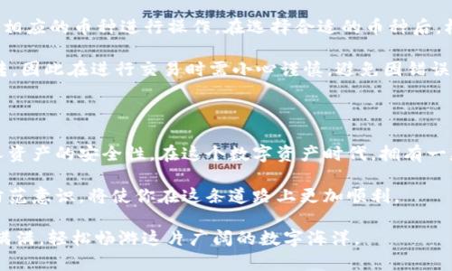 biao ti/biao ti区块链钱包购买指南：如何轻松入手数字资产安全工具/biao ti  
区块链钱包, 如何购买, 数字资产, 安全工具, 加密货币/guanjianci

一、理解区块链钱包的种类

在开始购买区块链钱包之前，首先需要了解不同类型的区块链钱包。这将帮助你选择最适合自己需求的钱包。区块链钱包主要分为热钱包和冷钱包。热钱包通常为在线或移动应用钱包，方便快捷，但在安全性上相对较弱；而冷钱包则为离线存储设备，如硬件钱包和纸钱包，安全性更高，适合长期存储。

热钱包的优点在于它们的使用方便性，可以在几分钟内下载到你的手机或电脑上，并立刻使用。许多流行的热钱包如Metamask, Trust Wallet等，支持广泛的加密货币。这种钱包通常也提供简单的用户界面，适合新手上手。

冷钱包则是存储加密货币的更安全选择。以Ledger和Trezor为代表的硬件钱包，通过物理设备来保存你的私钥，避免了在线攻击的风险。相对于热钱包，冷钱包在使用上可能更麻烦，但它的重要性在于对大量资产的安全存储。在选择你的钱包类型时，请务必考虑到你持有加密货币的数量以及使用频率。

二、选择合适的钱包平台

在了解了钱包的类型之后，接下来的步骤是选择一个合适的钱包平台。市场上有许多钱包类型可供选择，从知名的大品牌到新兴的小型钱包APP，各具特色。选择之前，不妨多看看用户评论与评级，这些信息将直接反映出软件的使用体验与安全性。

例如，硬件钱包如Ledger Nano S和Trezor Model T，因其稳定的品牌效应以及高等级的安全性而受到用户青睐。在选择时，务必查看平台的官方网站，确保下载的是官方软件，并了解其功能、费用结构以及任何附加服务。

同时，热钱包和冷钱包都有自己的官方社区和社交媒体，你可以通过这些平台了解最新的更新和功能变化。也可以前往一些区块链论坛了解使用者的真实使用体验，确保自己的选择是明智的。

三、购买钱包之前的准备工作

在决定购买钱包前，应准备好相关的信息和资金。不同的钱包购买方式也不尽相同，热钱包通常可以直接在线下载，创建账户后马上使用。而冷钱包，往往需要在官方网站或授权经销商处进行购买，相对较为复杂。因此，你需要明确钱包的种类、品牌以及价格。

为确保转账的安全性，建议用户先了解市场的价格波动。不要在高峰期或市场混乱时进行购买。此外，支付方式也值得提前考虑。在很多情况下，购买硬件钱包时，普遍支持信用卡或PayPal等多种支付方式。确保选择适合自己的支付方式，从而避免不必要的交易成本。

四、如何安全地购买冷钱包

如果你选择购买冷钱包，安全性排在首位。确保只从官方网站或授权经销商处进行购买，绝不能因为价格便宜而选择未经认证的渠道。此外，购买时将邮件地址、手机号等个人信息填写准确，以便售后服务和使用指南的发送。

始终保持警惕，避免在不明来源的网站上购买，尤其是在面临大幅折扣时要格外小心。许多假网站会模仿真实网站，诱导你输入个人信息或者支付虚假的费用。此外，接到陌生电话或邮件时，即使是声称来自钱包官网的，也需谨慎应对，以避免上当受骗。

五、安装与设置你的钱包

在成功购买了你的钱包后，接下来就是安装和设置。这一步骤需要认真对待。以硬件钱包为例，通常需要将设备连接到电脑，并下载安装必要的驱动程序和应用软件。打开钱包后，需要进行初始设置，如设置安全密码、备份恢复助记词等步骤。

在这个过程中，须牢记助记词的重要性。这是你恢复钱包访问权限的关键，务必将其妥善保存，不可外泄。最好，将助记词以纸质形式备份，存放在一个安全的地方，必要时可以查阅。

六、如何使用区块链钱包

安装完成后，你可以开始使用钱包了。首先，你可以创建新账户，并往账户里充值。许多钱包提供多种加密货币的支持，你可以选择相应的币种进行操作。在选择合适的币种后，根据平台指引完成充值流程；因此了解你所购买的币种的流程极其重要。

一旦充入资金，你可以进行各种操作，比如转账、交易等。在转账前，务必确认对方地址的准确性。区块链交易一旦确认，就无法逆转，因此在进行交易时需小心谨慎，避免因错误的地址而导致资产损失。

七、总结

购买区块链钱包的过程虽然复杂，但通过了解不同钱包的特性，选择合适的平台，谨慎购买和设置，每一步都能够有效地增强个人资产的安全性。在这个数字资产时代，拥有一款合适的区块链钱包，能够从容应对未来的多样化交易与财富管理。

无论你选择哪种钱包，切记保持对安全性的关注，始终更新你的安全设置并保持警惕。随着加密货币发展日新月异，具备适应与防范意识，将使你在这条道路上更加顺利。

在享受数字Asset篇带来的便捷与乐趣时，安全性永远是最首要的考虑。希望大家在区块链钱包的购买与使用过程中，能够收获满满，轻松畅游这片广阔的数字海洋。