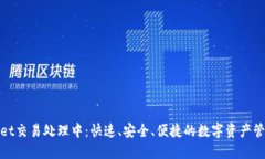 TPWallet交易处理中：快速、安全、便捷