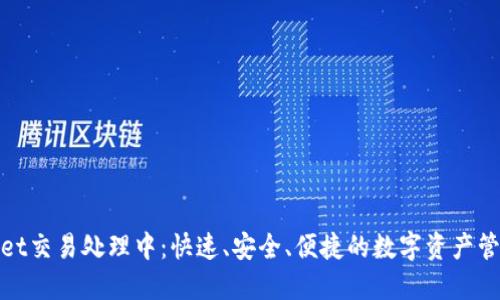 TPWallet交易处理中：快速、安全、便捷的数字资产管理体验