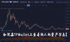 如何在TPWallet上查看他人的资产信息？
