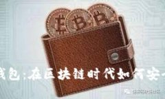 探索期货数字钱包：在区块链时代如何