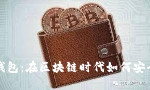 探索期货数字钱包：在区块链时代如何安全管理你的资产