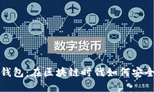 探索期货数字钱包：在区块链时代如何安全管理你的资产