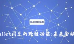 : 探索TPWallet闪兑的跨链功能：未来金