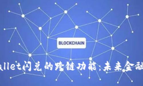 : 探索TPWallet闪兑的跨链功能：未来金融的无缝连接