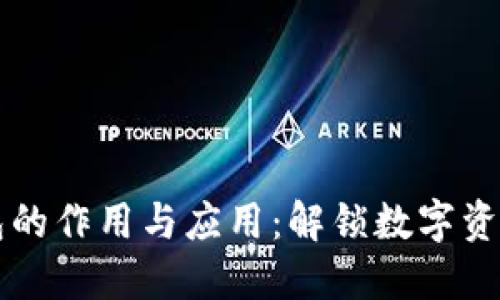 区块链钱包的作用与应用：解锁数字资产的新边界