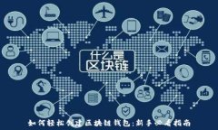   如何轻松创建区块链钱包：新手必看
