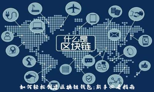   
如何轻松创建区块链钱包：新手必看指南