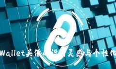 : TPWallet头像的设计灵感与个性化表达