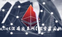 为什么TPWallet没有交易所？探索背后的