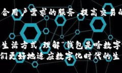 钱包是啥数字啊？揭秘数字钱包的多种