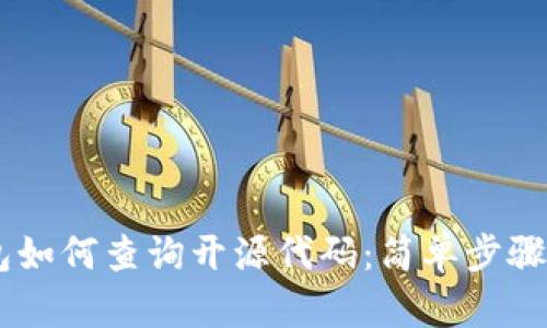 手机TP钱包如何查询开源代码：简单步骤与详尽指南