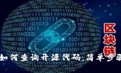 手机TP钱包如何查询开源代码：简单步