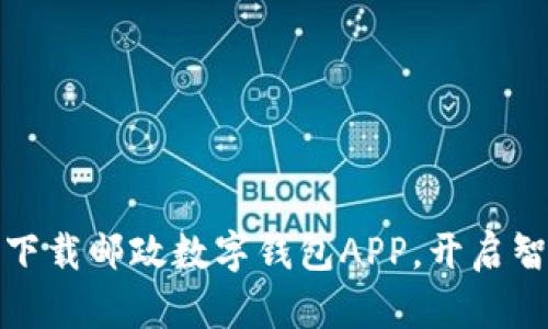 轻松管理财务，下载邮政数字钱包APP，开启智能生活新体验！