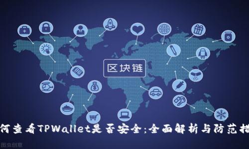 如何查看TPWallet是否安全：全面解析与防范措施
