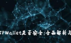 如何查看TPWallet是否安全：全面解析与