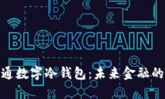 探索联通数字冷钱包：未来金融的安全