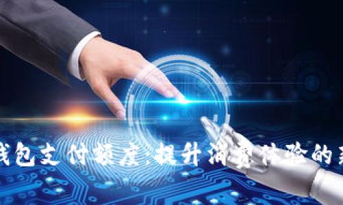 全面解析数字钱包支付额度：提升消费体验的新时代金融工具